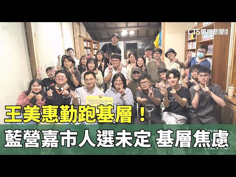 王美惠勤跑基層！　藍營嘉市人選未定　基層焦慮