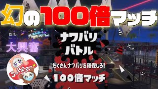 【スプラトゥーン2】100倍マッチマッチしたった!!!