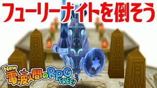 【New電波人間】フューリーナイトを倒そう はしゃのこてを入手しよう メイン19 光臨の神殿【New 電波人間のRPG FREE！】