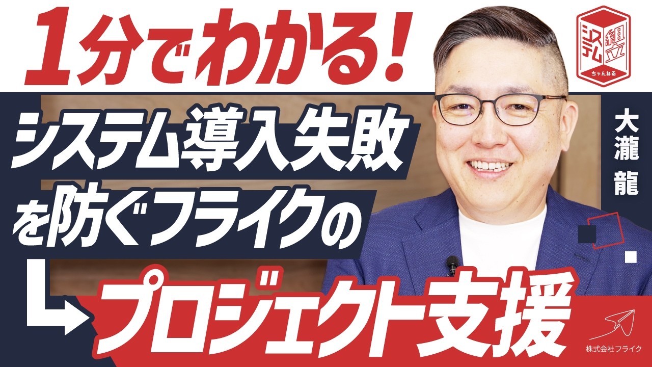 1分でわかる！システム導入失敗を防ぐフライクのプロジェクト支援