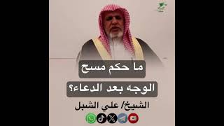 صورة أ.د. علي الشبل | ما حكم مسح الوجه بعد الدعاء