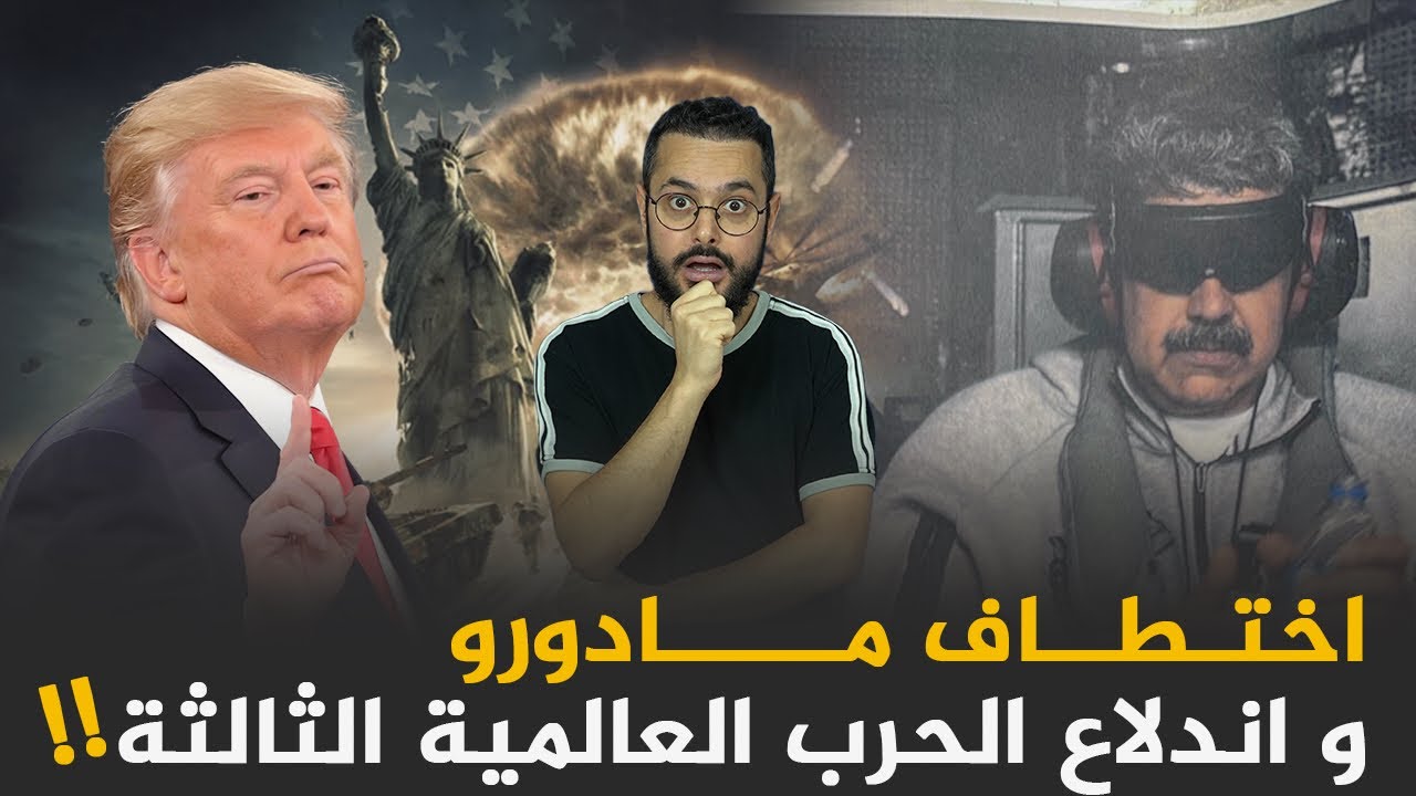 الحرب العالمية الثالثة بدأت بشكل فعلي مع اختطاف رئيس فنزويلا ‼️ و فوضى عالمية مرتقبة !!