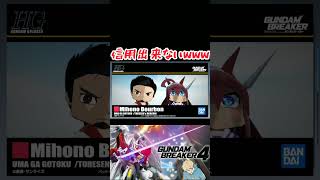 【ガンダムブレイカー４】ちっとも信用出来ないwww #ガンダム #方言ボイス #shorts #ゲーム実況 #ガンダムブレイカー4