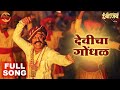 Devicha Gondhal Full Song Sarsenapati Hambirrao Nandesh Umap Narendra Bhide Upendra Limaye