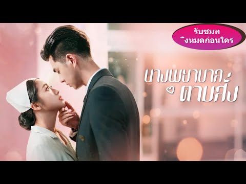 🎯《นางพยาบาลตามสั่ง》ซีอีโอสายธรรมะแพ้ผู้หญิง กลับถูกพยาบาลตบทีเดียว หลงรักจนยอมเป็นทาสรักเธอ!