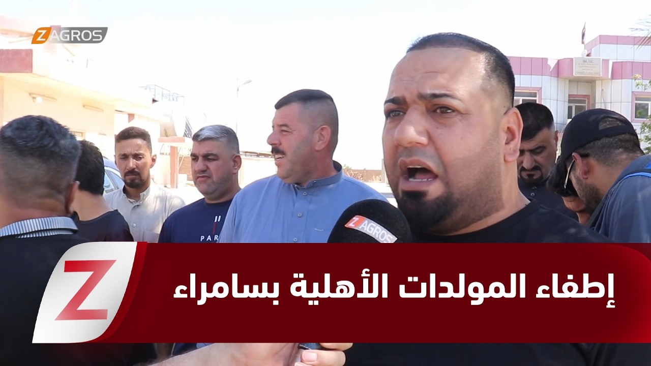 فيديو | سامراء.. إطفاء المولدات الأهلية بسبب غياب الدعم الحكومي