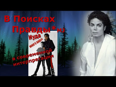 Трейлеры Майкл Джексон: В погоне за правдой