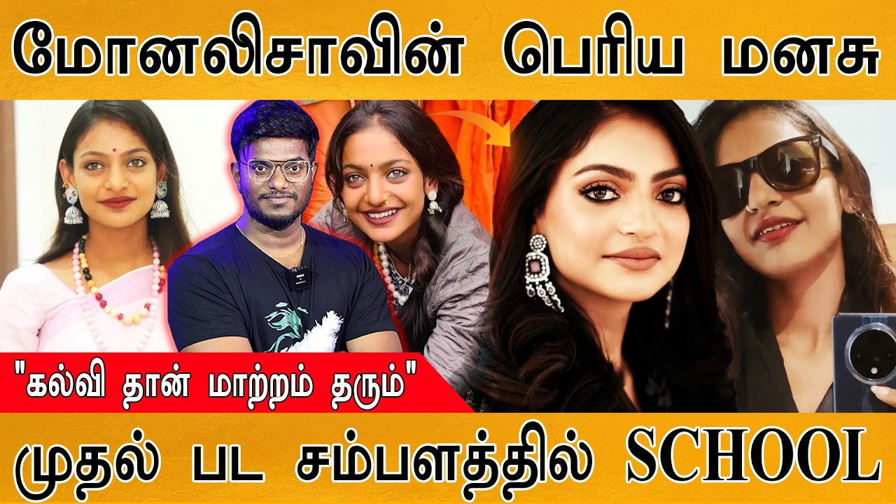 மோனலிசாவின் பெரிய மனசு | முதல் பட சம்பளத்தில் SCHOOL காட?