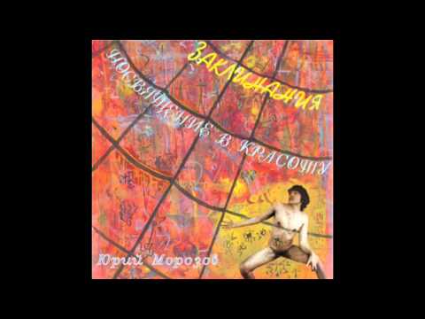 Yuri Morozov - Заклинания / Spells (Full Album, Russia, USSR, 1979)