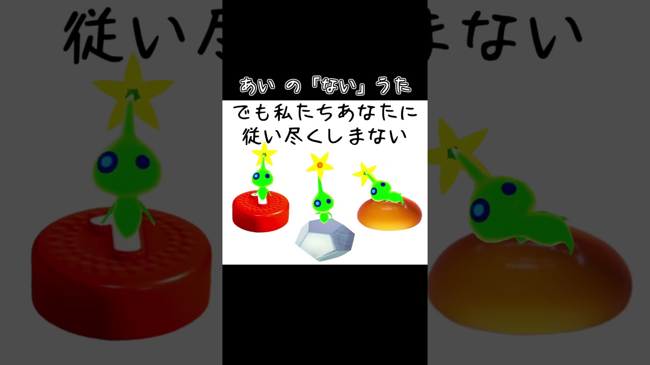 あい の「ない」うた【ピクミン】 #てんど #ピクミン #pikmin#shorts
