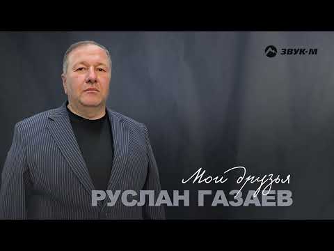 Руслан Газаев - Мои друзья | Премьера трека 2024