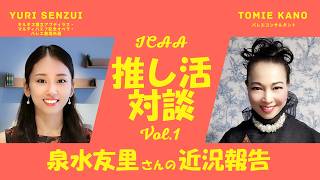 🩰 ICAA 推し活対談 Vol. 1　キルギス国立アブディラス・マルディバエフ記念オペラ・バレエ劇場所属泉水友里さんの近況報告
