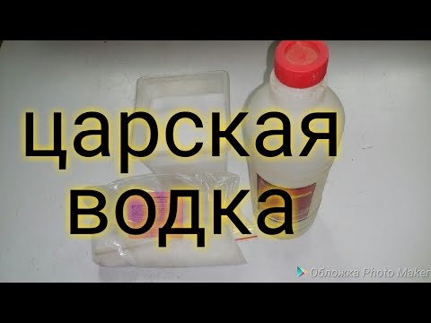 Как приготовить (царскую водку)из электролита,соли и амиачной селитры.драгметаллы.