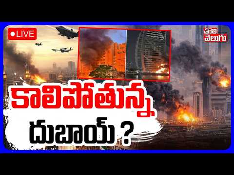 🔴LIVE : కాలిపోతున్న దుబాయ్ ? |  Iran Attacks Amazon Center Dubai |  America | Israel | Ali Khamenei