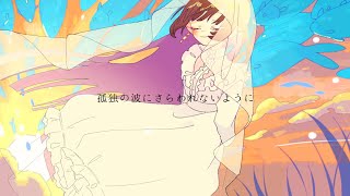 ✧ 孤独の波にさらわれないように - 傘村トータ / Lucia(Cover)