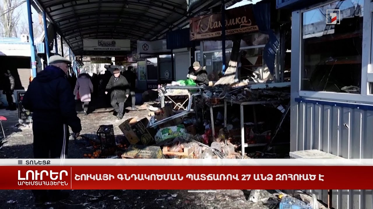 Արևմտահայերէն լուրեր. 22 Յունուար. 2024