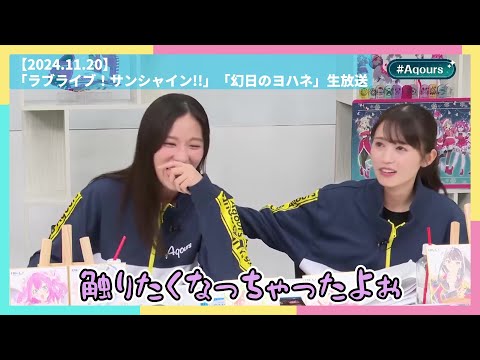 【Aqours】今月の逢田さん【2024.11.20】