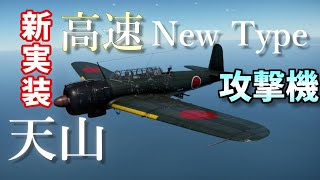 【War Thunder】お饅頭達のガチ下手空戦記#5　天山