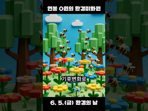 연봉 0원의 환경미화원? #꿀벌 #에기평 #한국에너지기술평가원 #환경의날