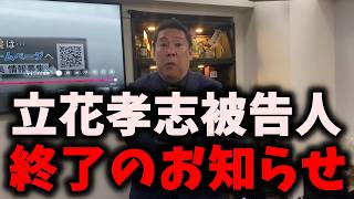【悲報】NHK党立花孝志被告人、支持者たちに追い込まれる… #nhk党 #立花孝志 #浜田聡 