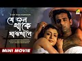 Je Jon Thake Majhkhane Debashree Roy Sabyasachi Chakraborty Bengali Full HD Movie