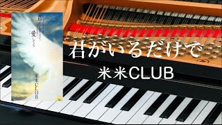 君がいるだけで/米米ＣＬＵＢ　Kimi ga Iru Dake de/komekome club ピアノアレンジ