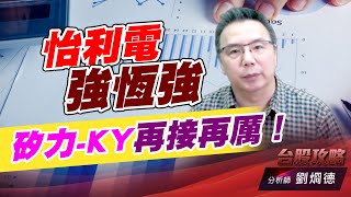 怡利電強恆強，矽力-KY再接再厲！｜台股攻略｜劉烱德 (圖)