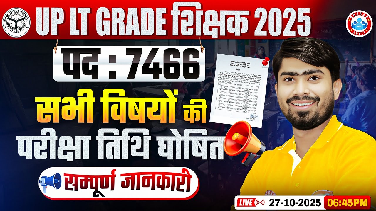UP LT Grade Exam Date 2025 | UPPSC LT Grade Exam Date Out | UP Shikshak Bharti Latest News