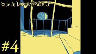 #4 永遠のファミレス『ムーンパレス』に迷い込むアドベンチャーゲーム【ファミレスを享受せよ】まったり酒飲み実況～［完］