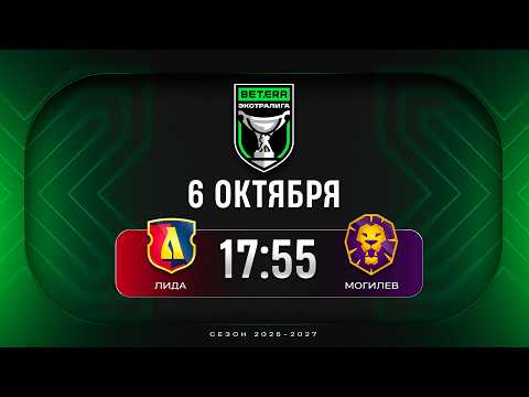 Лида - Могилев | 06.10.2026 | Betera-Экстралига | Прямая трансляция