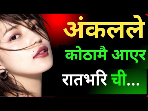 अंकलले मेरो पुतालिमा जबरजस्ती गरेको | nepali katha