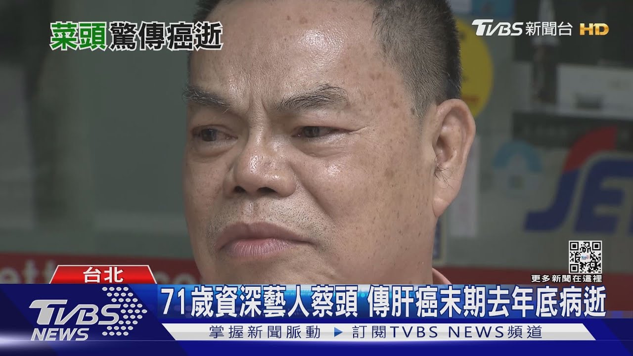 71歲資深藝人蔡頭11/29肝癌末期住院　傳去年底病逝雙和