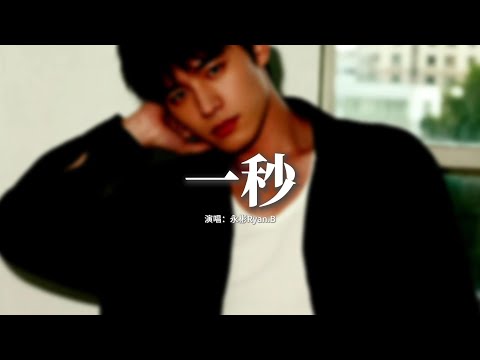 永彬Ryan.B - 一秒『我會在你身後一直守護你，直到世界的盡頭都會等着你，在那一秒鐘我無法忘記你，如果還沒有遇見 將會是命中注定。』【動態歌詞MV】