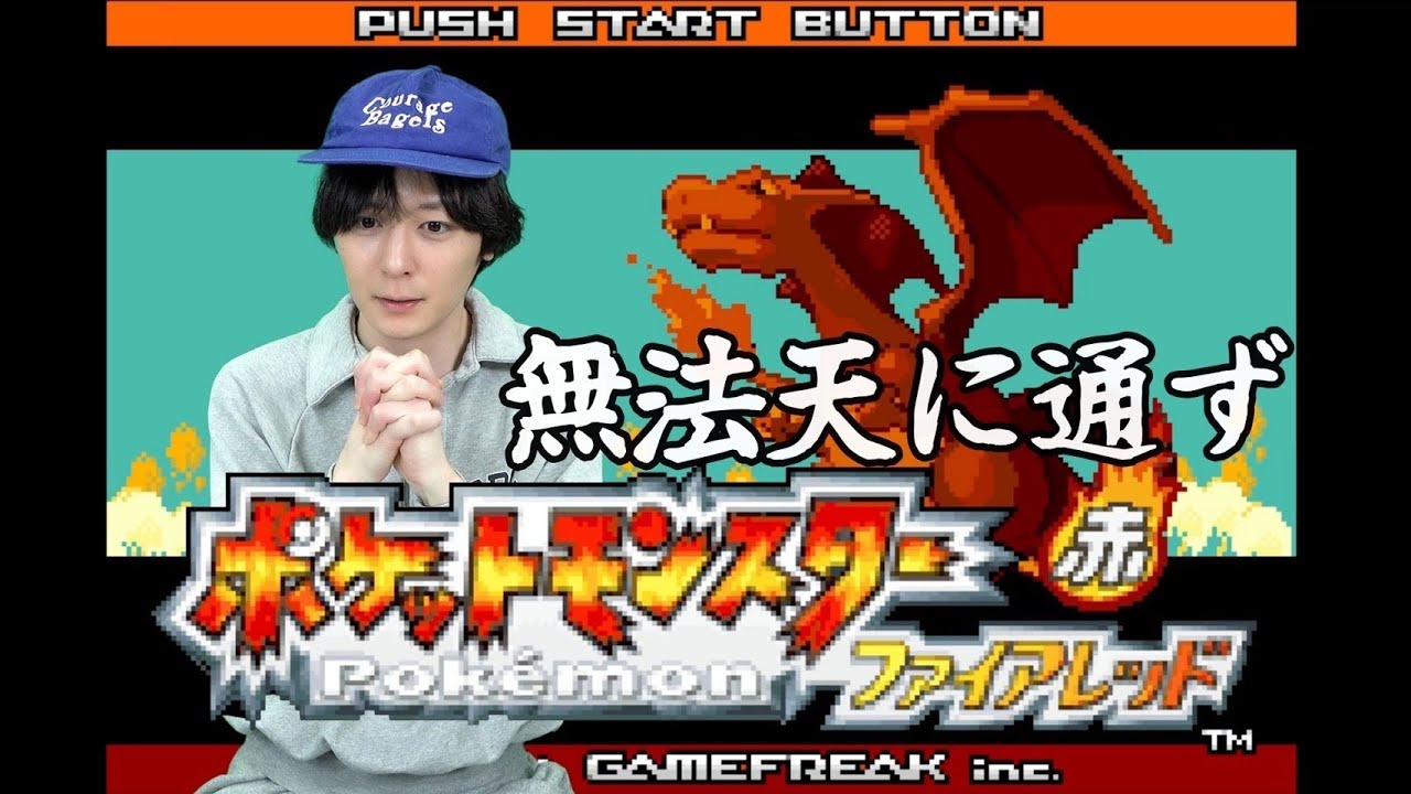 ポケモンファイアレッドをプレイして小3に戻る31歳俳優（WBC）