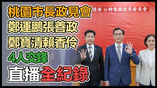 桃園市長公辦政見會　辯論形式PK