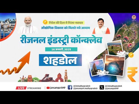 ' मुख्यमंत्री डॉ. मोहन यादव के मुख्य आतिथ्य में शहडोल में आयोजित 7 वीं रीजनल इंडस्ट्री कॉन्क्लेव 'ा