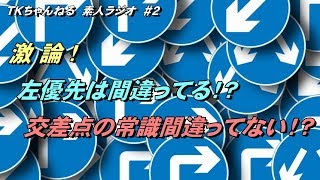 激論！左優先は間違っている！？交差点の常識間違っていない！？【TKちゃんねるの素人ラジオ】#2