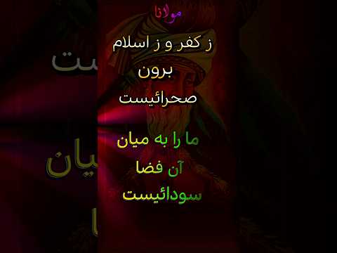 rumi - مولانا - دیوان شمس