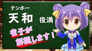 【天和】Vtuber雀子の麻雀豆腐動画講座