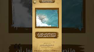 صورة ما نصيحتكم لمن يقولون أن العلماء لا ينكرون المنكر؟