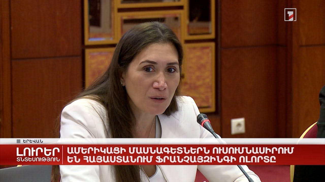 Ամերիկացի մասնագետներն ուսումնասիրում են Հայաստանում ֆրանչայզինգի ոլորտը