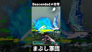 壊滅.まぶし軍団 ARKあるある #arksurvivalascended #ark #descended