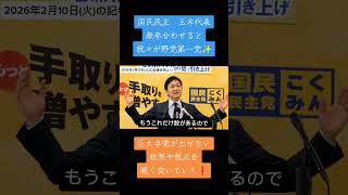 衆参合わせると我々が野党第一党！　#国民民主党 #玉木雄一郎 #衆議院選挙 #野党第一党