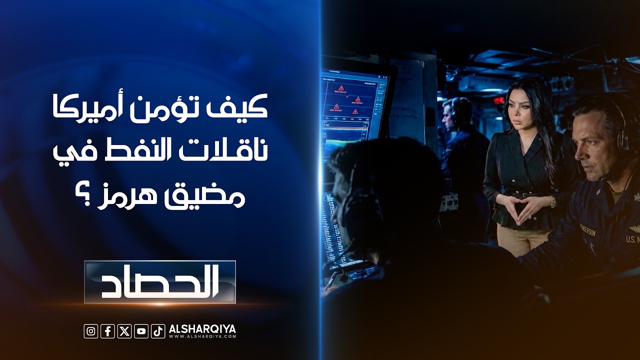 فيديو | كيف تؤمن الولايات المتحدة ناقلات النفط في مضيق هرمز ؟