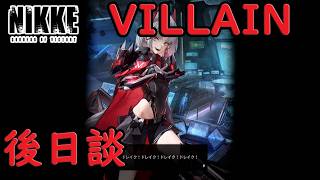【メガニケ】 イベントストーリー GREAT VILLAIN UNION 後日談を実況 ！ ドレイク！ドレイク！ドレイク！ 【勝利の女神NIKKE】