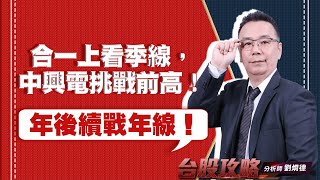 年後續戰年線！合一上看季線，中興電挑戰前高！ (圖)