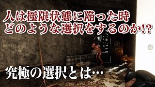 【ゆっくり実況】生存者|究極の選択【Deceit】