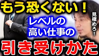 【ひろゆき】自分の知識や経験が追い付いていない段階でレベルの高い仕事を引き受ける場合は、●●するようにして下さい。見通しができると思います【切り抜き 論破 ひろゆき切り抜き 案件 依頼】