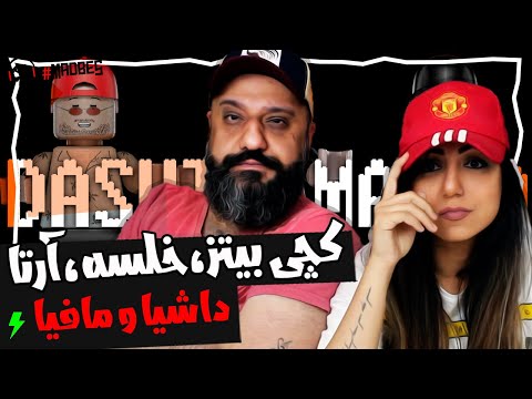 Catchybeatz X Arta X Sepehr Khalse Dashia O Mafia Reaction ری اکشن داشیا و مافیا کچی بیتز خلسه آرتا