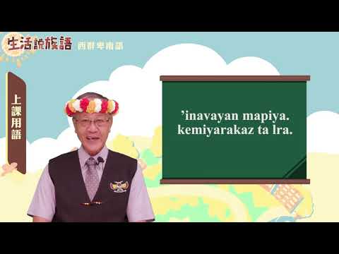 生活說族語 12西群卑南語 01上課用語